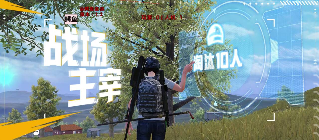 和平精英松汐安卓免root辅助：锁头透体双功能，全机型流畅运行实测